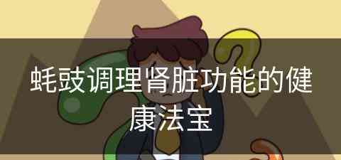 蚝豉调理肾脏功能的健康法宝